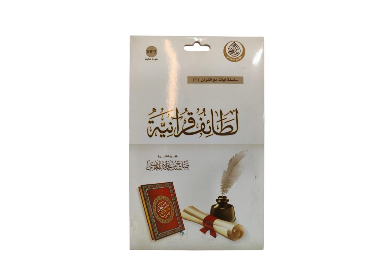 سيدي لطائف قرانية صالح المغامسي بصيغة MP3
