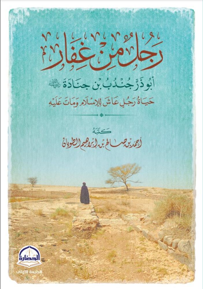 كتاب رجل من غفار