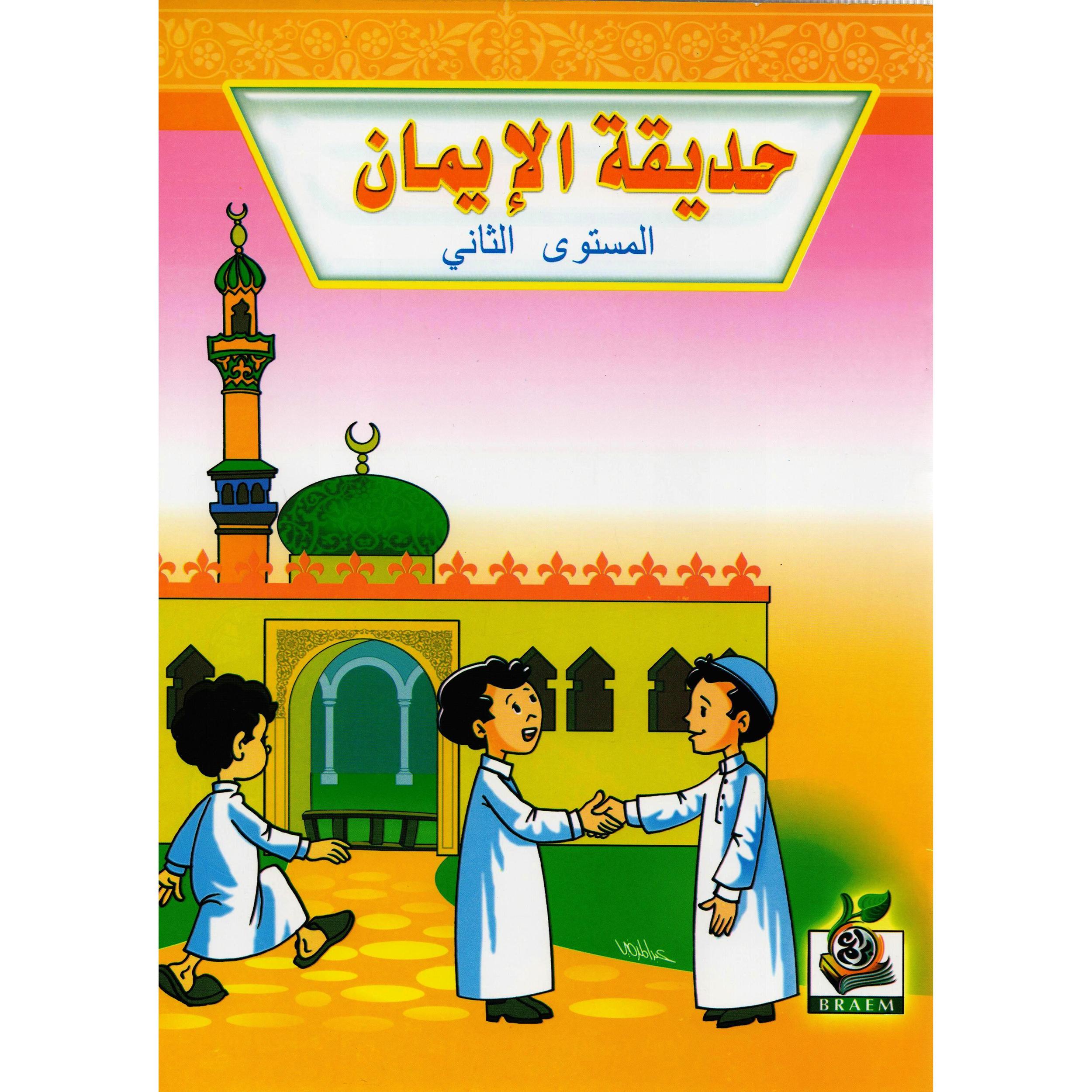 كتاب حديقة الايمان الجزء الثاني‎