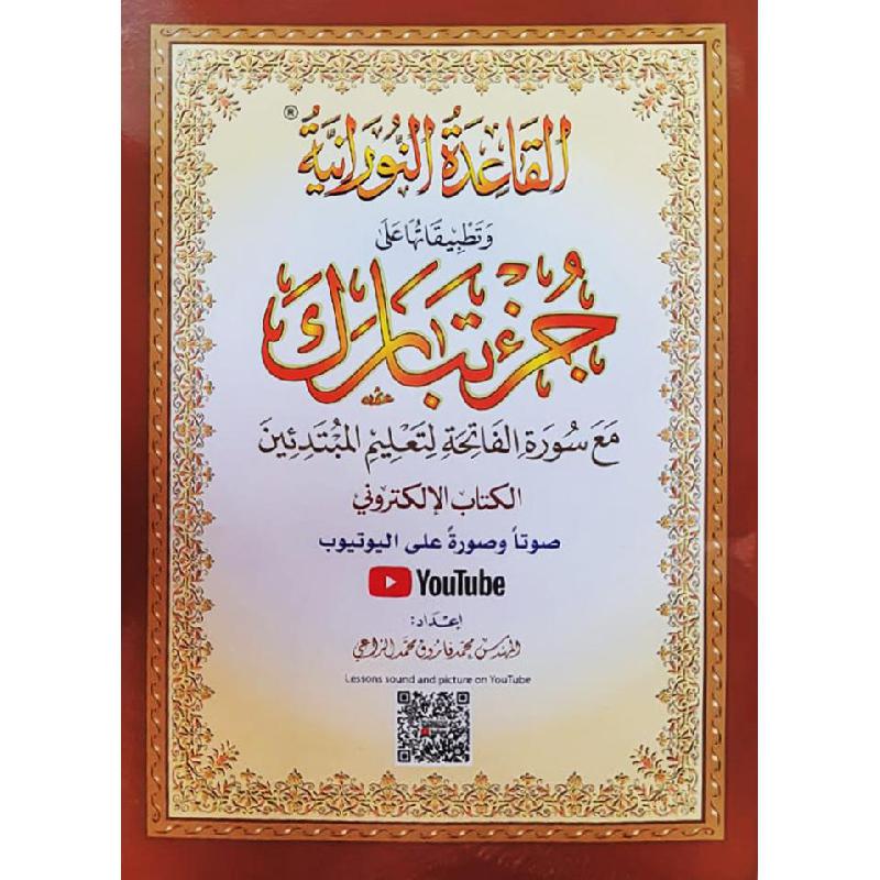 مصحف تطبيقات النورانيه على جزء تبارك (كبير A4) الكتروني QR