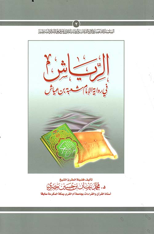 كتاب  الرياش في رواية شعبة بن عياش