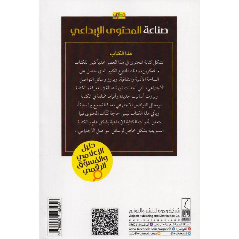 كتاب صناعة المحتوى الابداعي