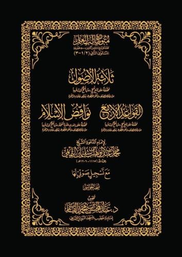 كتاب ثلاثة الاصول-القواعد الاربع-نواقض الاسلام - حواشي