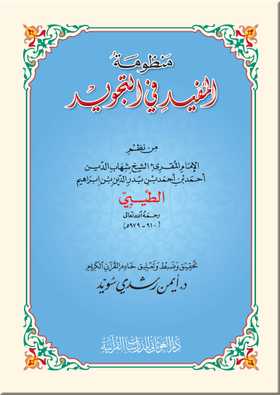 كتاب  منظومة المفيد في التجويد د ايمن سويد