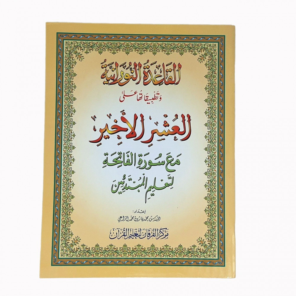 القاعدة النورانية وتطبيقاتها على العشر الأخير A4