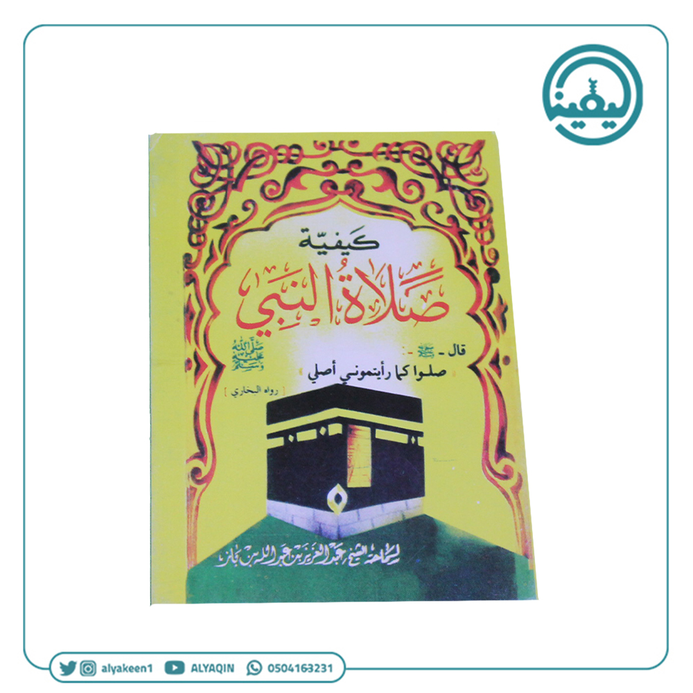 كتيب كيفية صلاة النبي صلى الله عليه وسلم