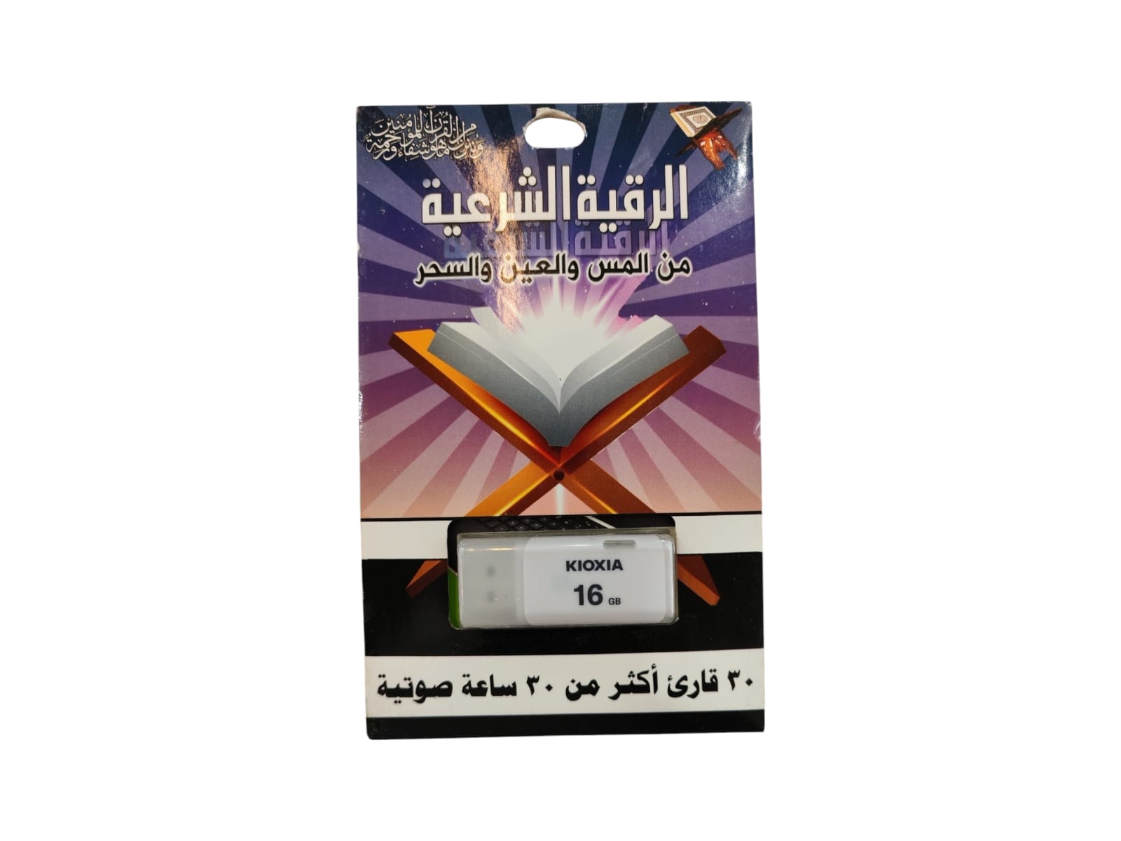 فلاش الرقية الشرعية بصيغة MP3