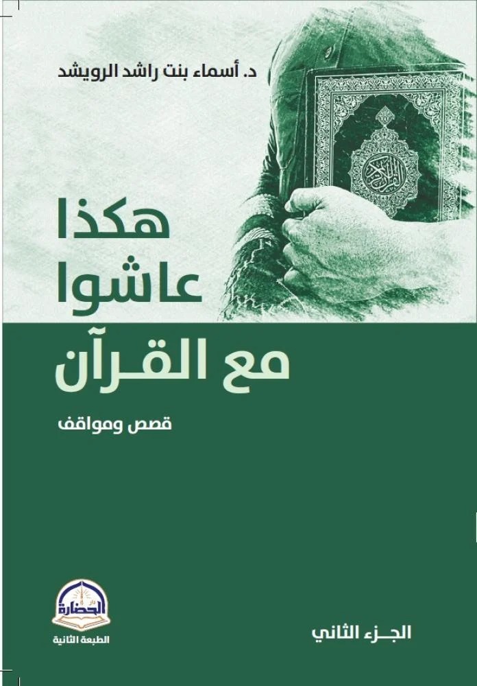 هكذا عاشوا مع القرآن ج 2