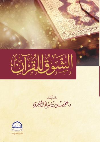 كتاب الشوق للقران