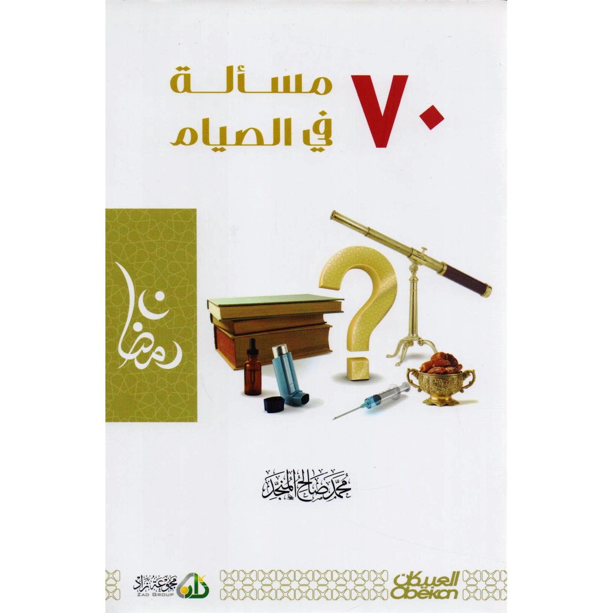 كتاب ‎70 مسألة في الصيام‎