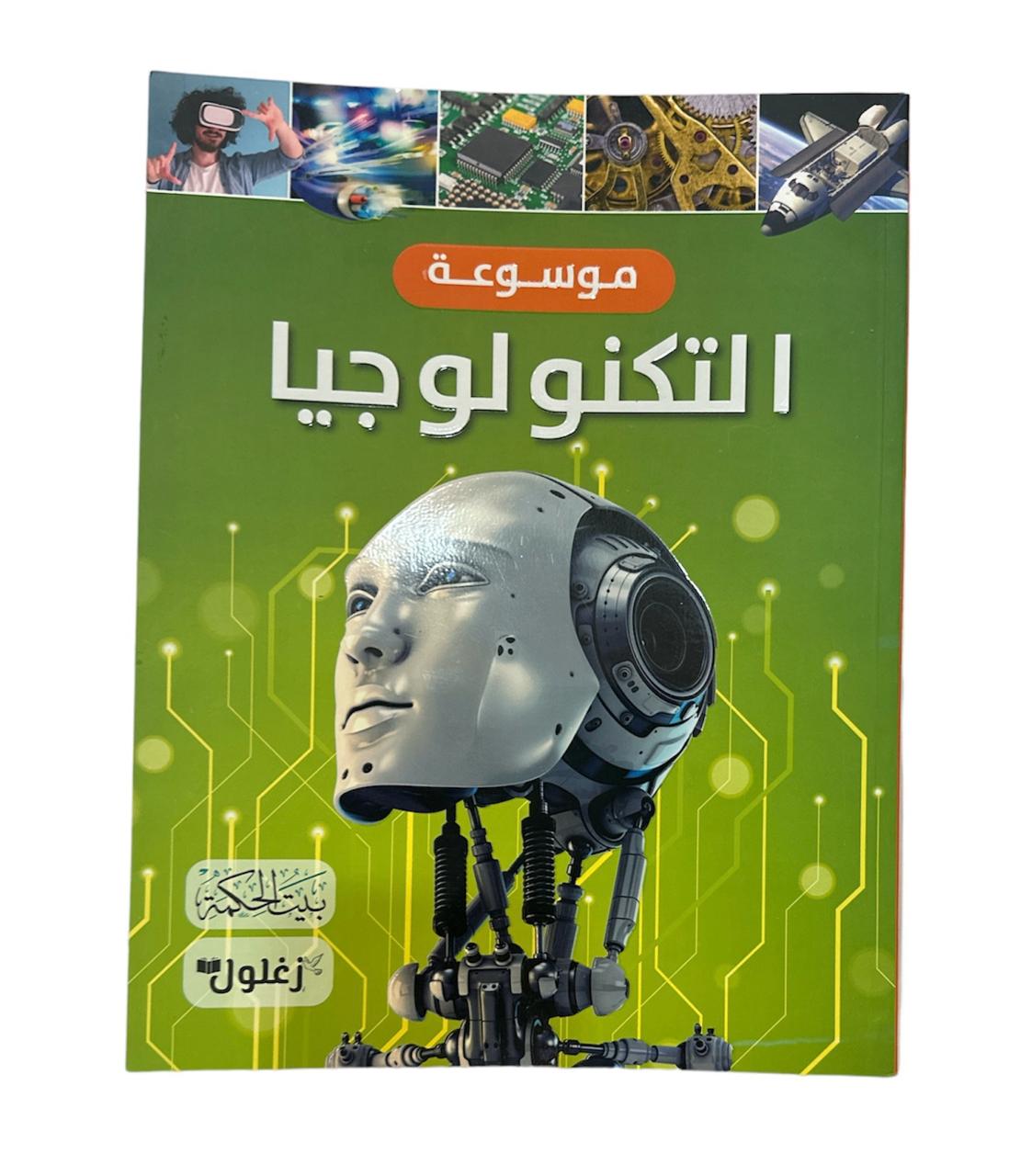 كتاب موسوعة التكنولوجيا