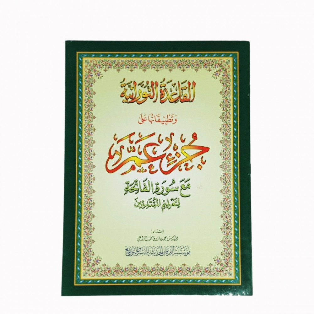 القاعدة النوراينة وتطبيقاتها على جزء عمّ A4