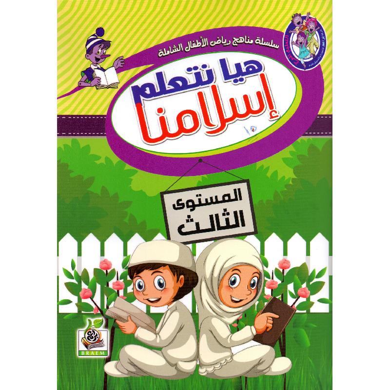 هيا نتعلم اسلامنا المستوى الثالث