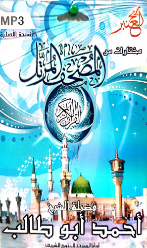 سيدي مختارات من المصحف المرتل للشيخ أحمد بن طالب