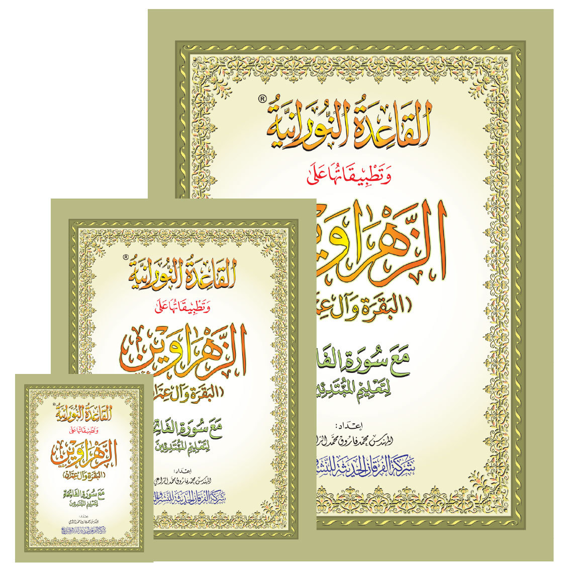 الزهرواين سورة البقرة وآل عمران في كتاب واحد مقاس الجيب