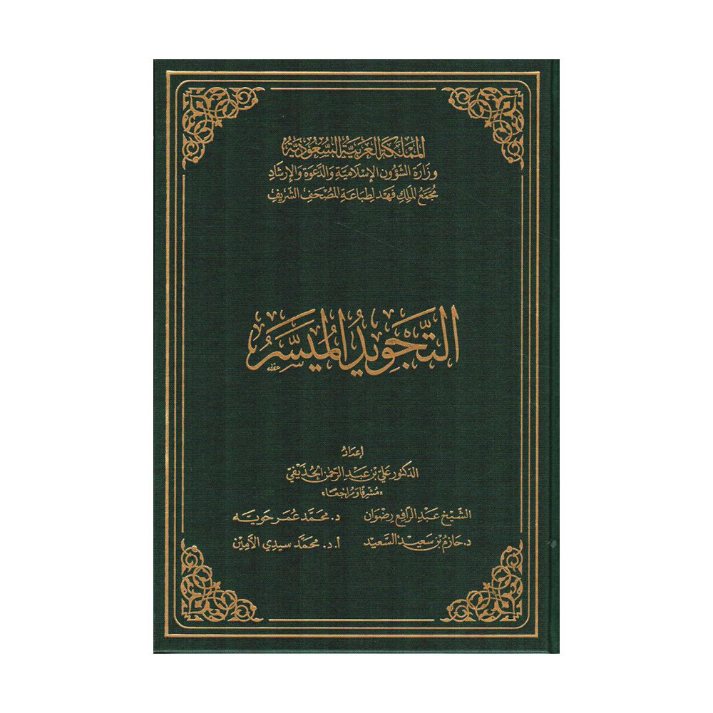 كتاب التجويد الميسر