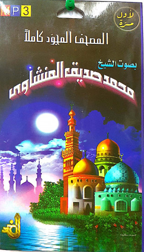 سيدي مصحف كامل للشيخ محمد صديق المنشاوي مجود