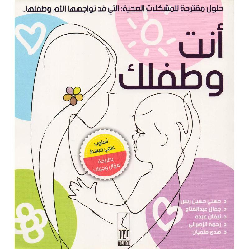 كتاب انت وطفلك