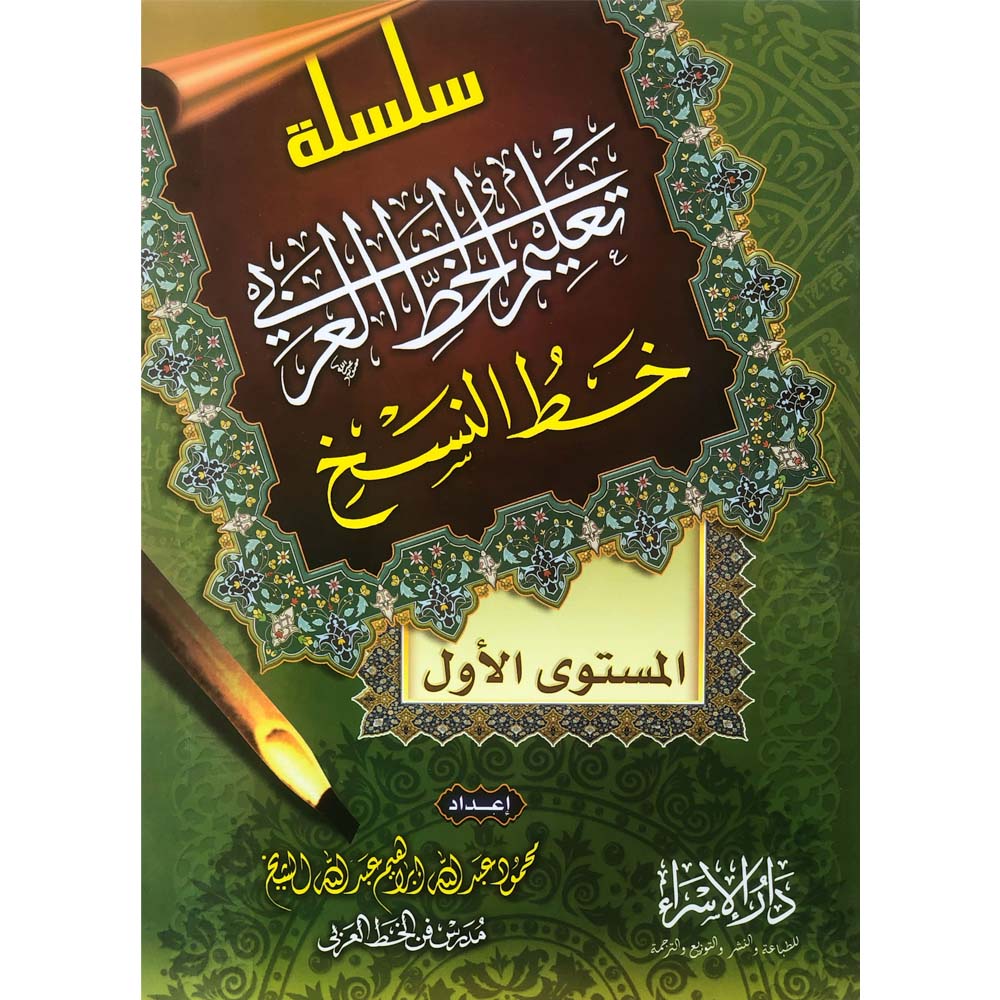 كتاب سلسلة تعليم الخط العربي خط النسخ المستوى الاول