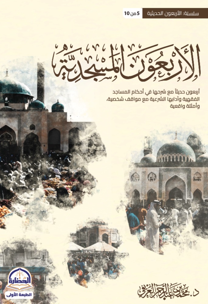 كتاب الأربعون المسجدية