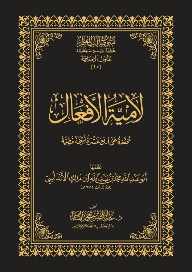 كتاب لامية الأفعال | نسخة الحواشي | المتون الإضافية | متون طالب العلم