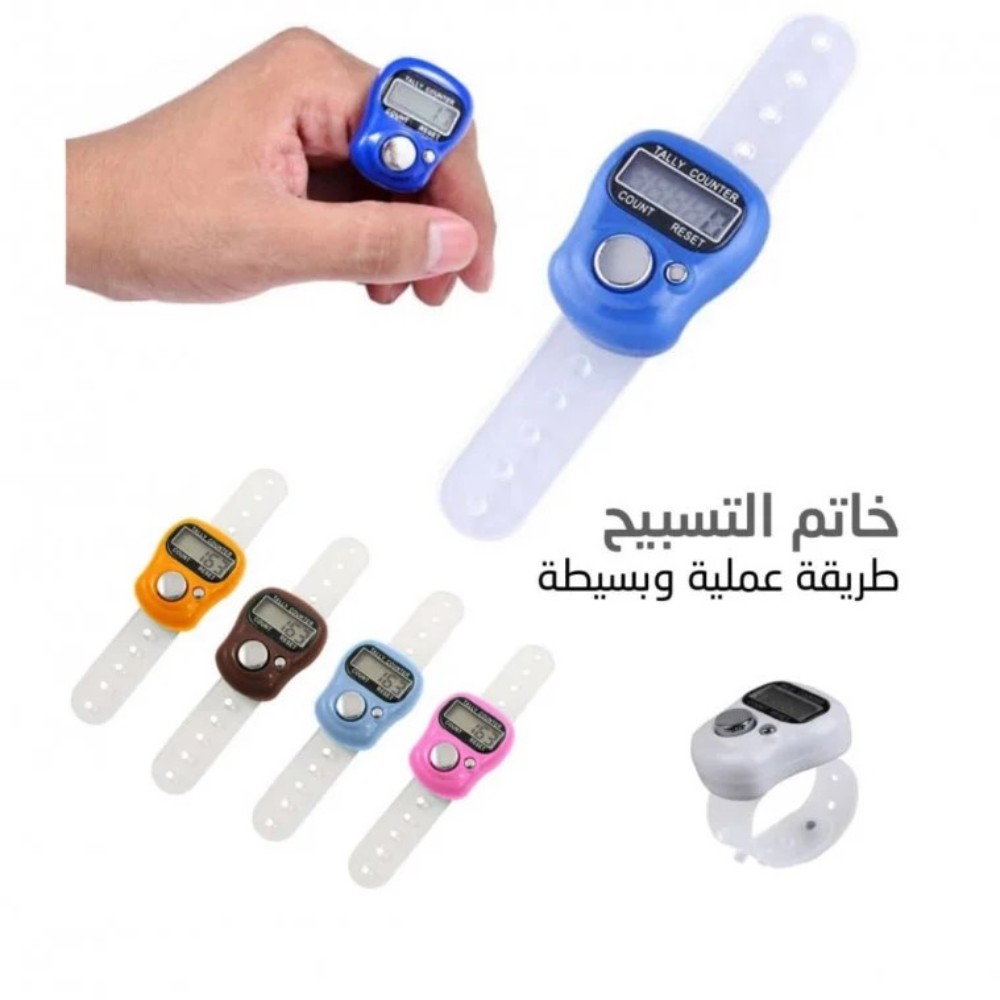 عداد وخاتم تسبيح الكتروني عادي