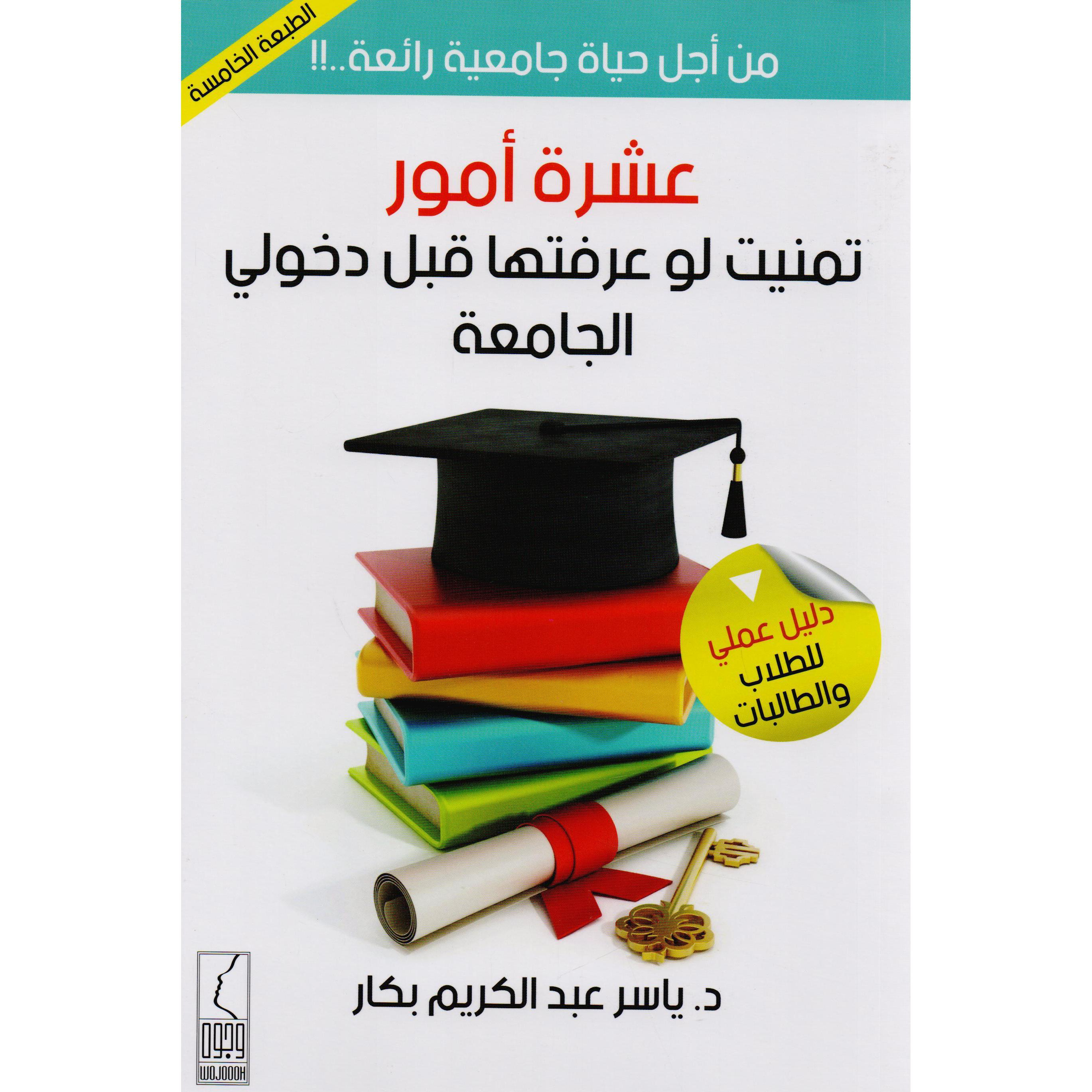 كتاب عشرة أمور تمنيت لو عرفكتاب عشرة أمور تمنيت تها قبل دخولي الجامعة‎