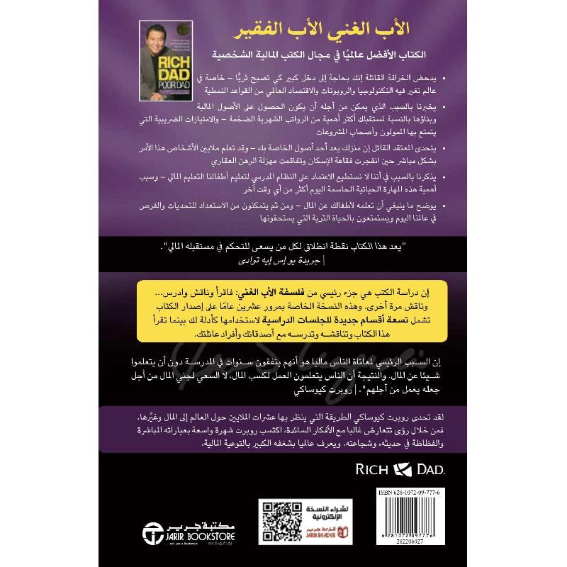 كتاب الاب الغني الاب الفقير ما يعلمه الاثرياء ولا يعلمه الفقراء‎