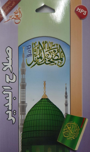 سيدي مصحف كامل للشيخ صلاح البدير