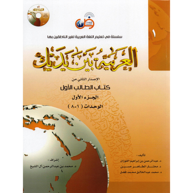 الجزء الاول ‎-‎ كتاب الطالب الاول ‎/‎العربية بين يديك‎