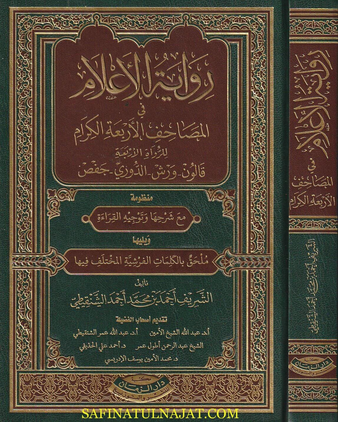كتاب رواية إعلامية في المصحف الاربعة الكرام | احمد الشنقيطي