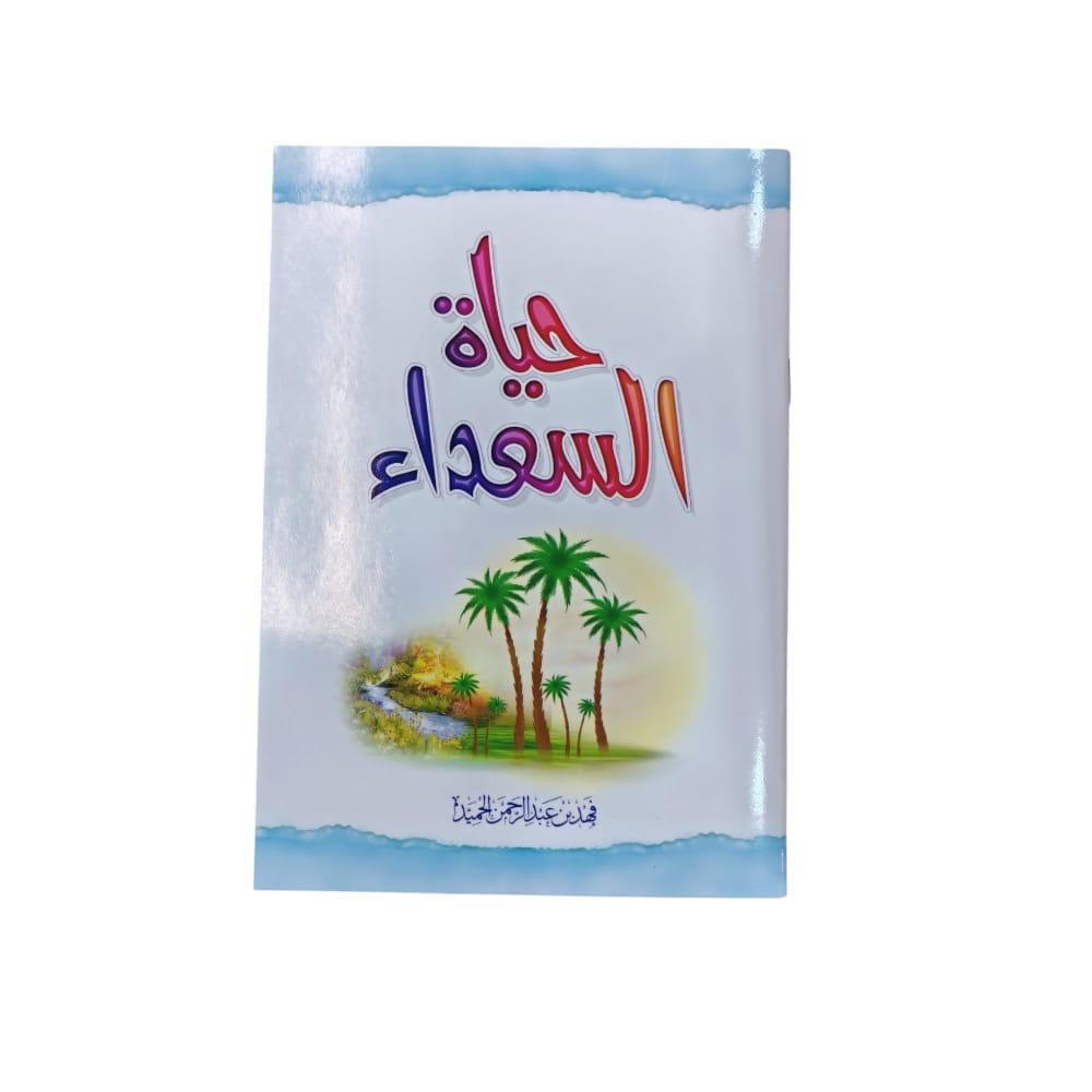 كتاب حياة السعداء