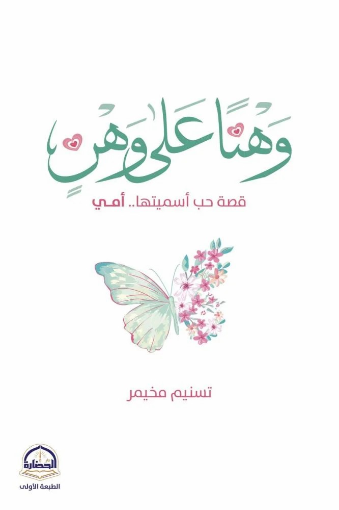 كتاب وهناً على وهن
