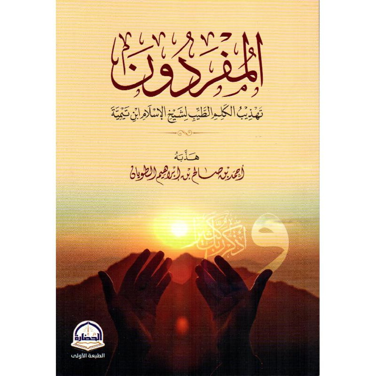 كتاب المفردون تهذيب الكلم الطيب لشيخ الاسلام ابن تيمية‎