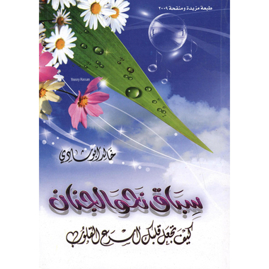 كتاب سباق نحو الجنان