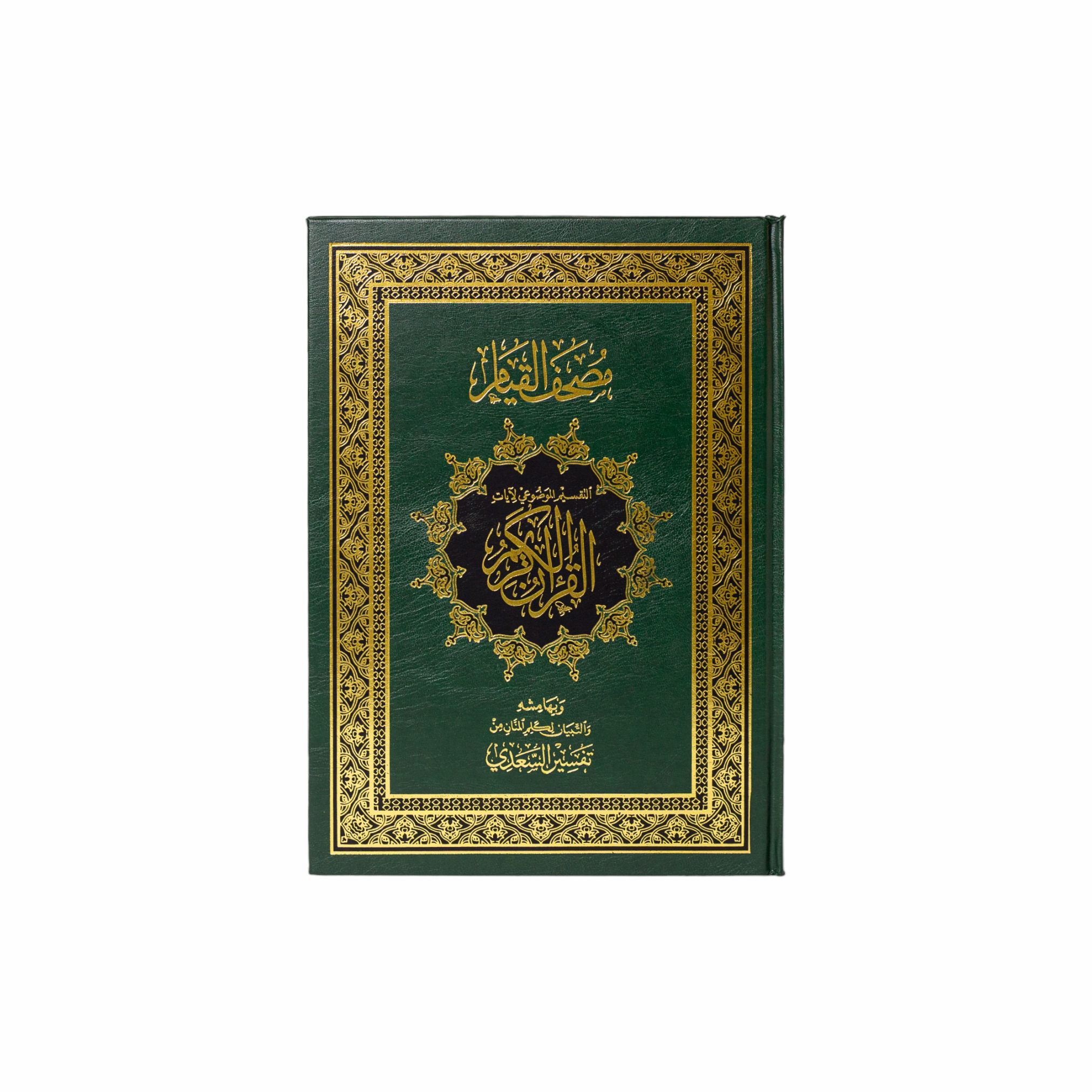 مصحف القيام والتقسيم الموضوعي للآيات حجم  35*25 سم