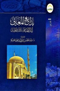كتاب بدائع المعاني آيات الصيام