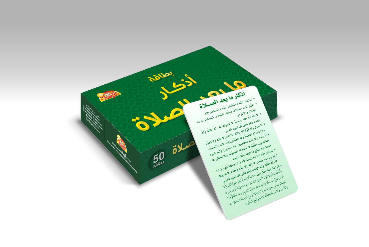بطاقة أذكار ما بعد الصلاة ( علبة 50 بطاقة بلاستيك )