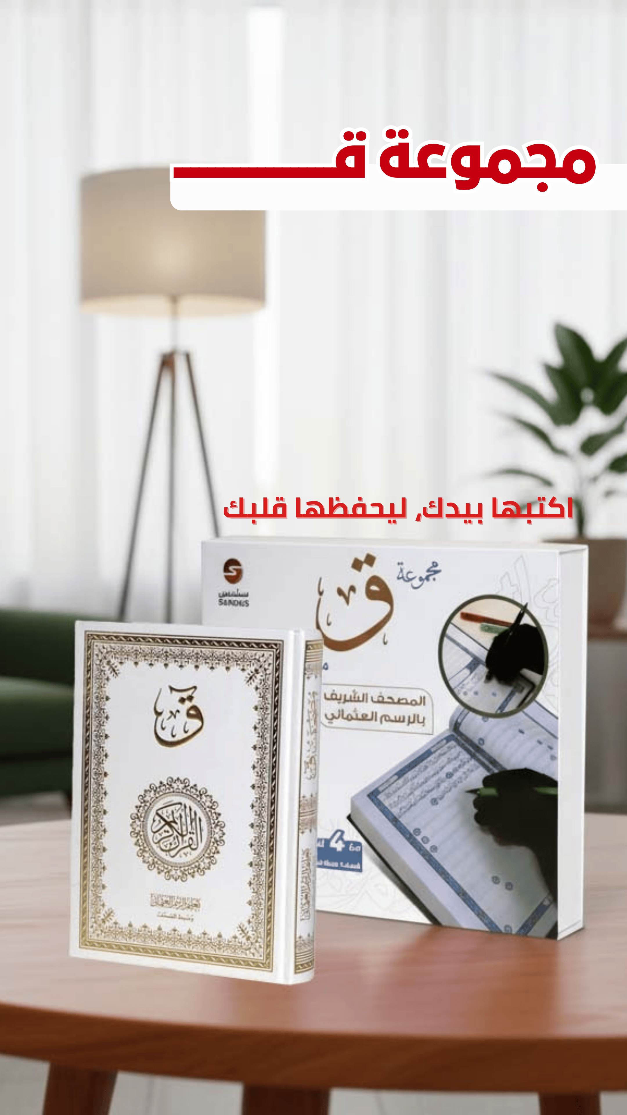 مجموعة ( ق ) مصحفك بخط يدك