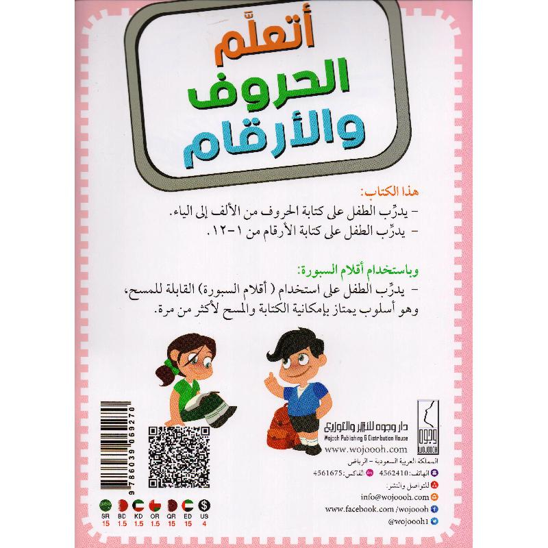 كتاب اتعلم الحروف والارقام باستخدام أقلام السبورة‎