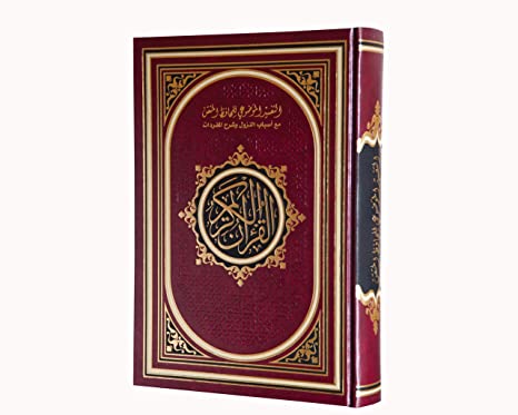 مصحف الحافظ المتقن - 17x24 سم