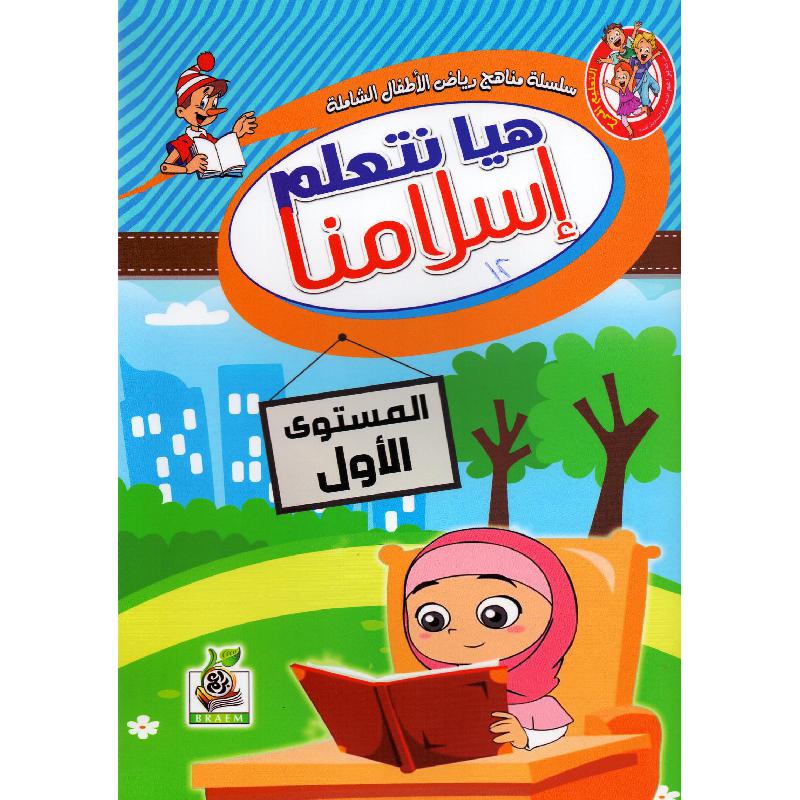 كتاب هيا نتعلم اسلامنا المستوى الاول‎