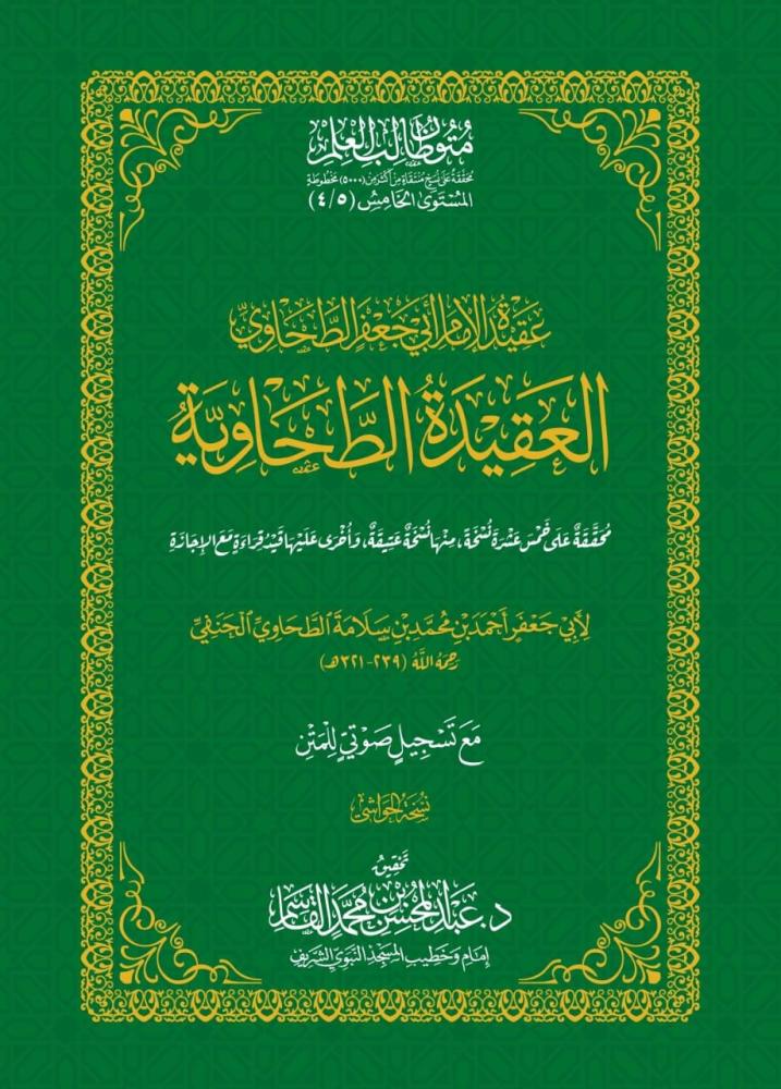 كتاب العقيدة الطحاوية 5-4 حواشي