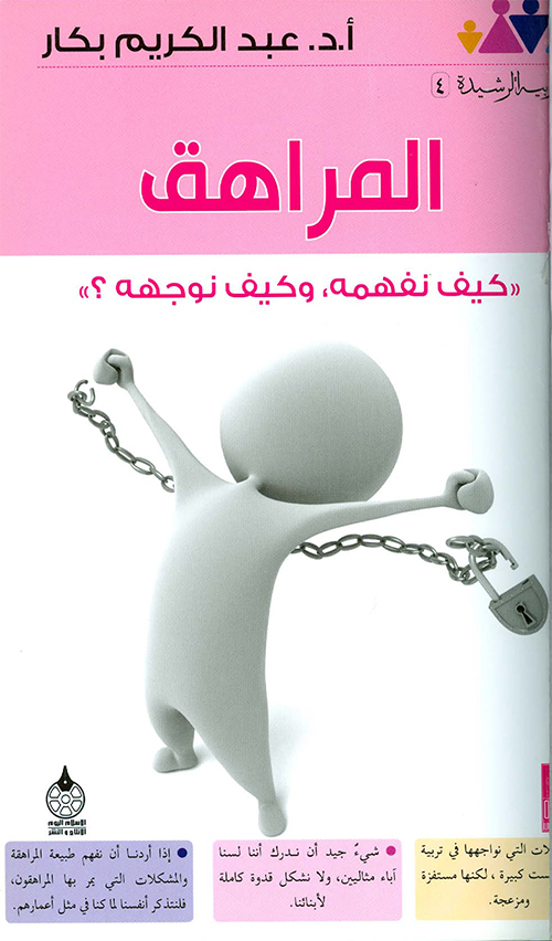 كتاب المراهق