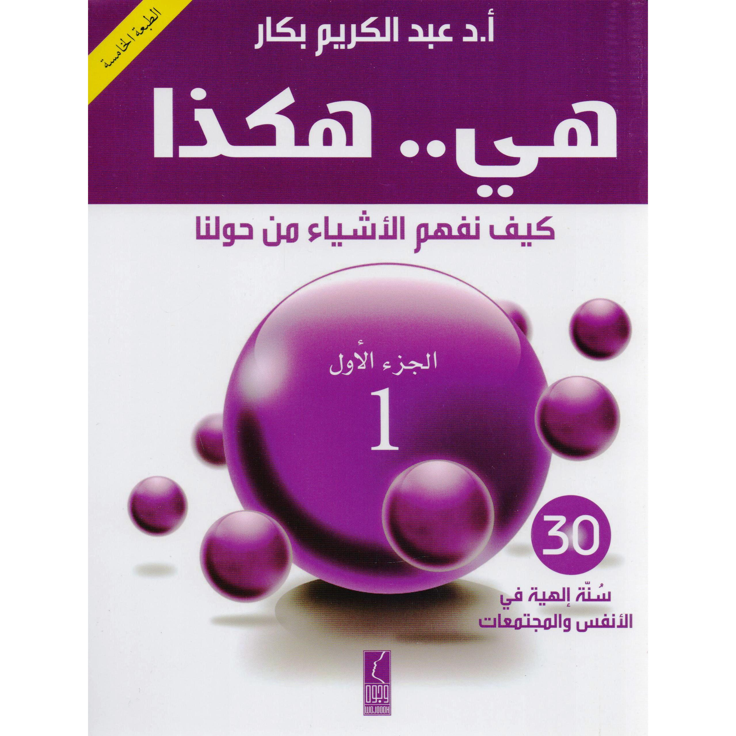 كتاب هي..هكذا، كيف نفهم الاشياء من حولنا الجزء الاول