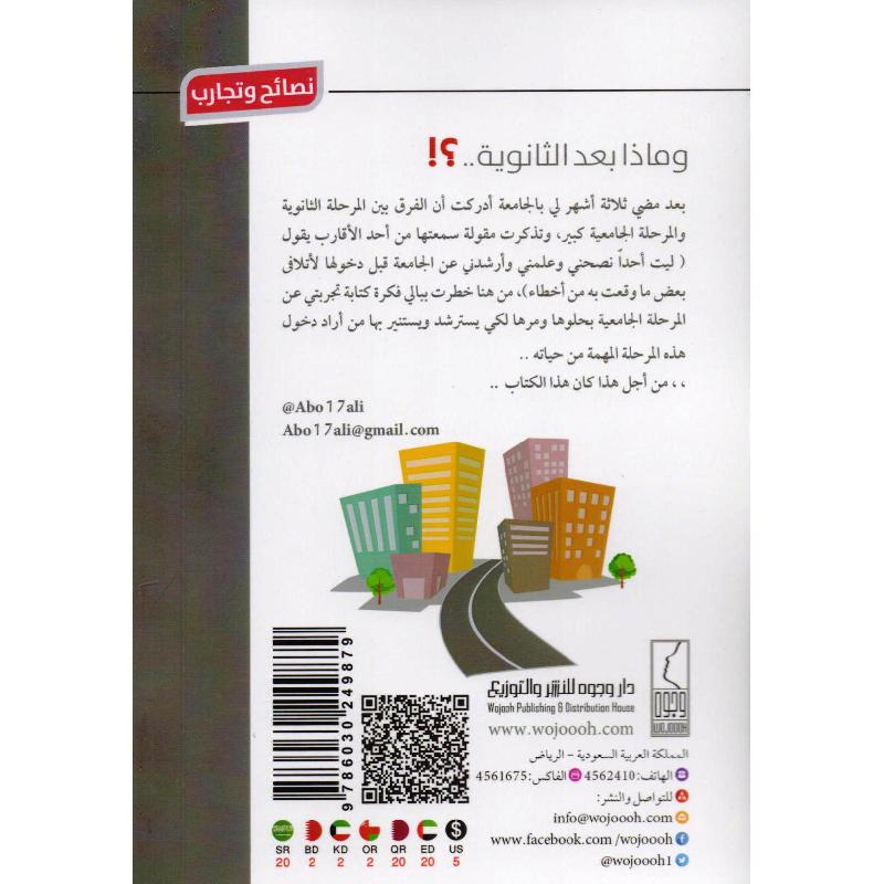 كتاب وماذا بعد الثانوية نصائح وتجارب للحياة الجامعية