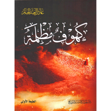 كتاب كهوف مظلمة