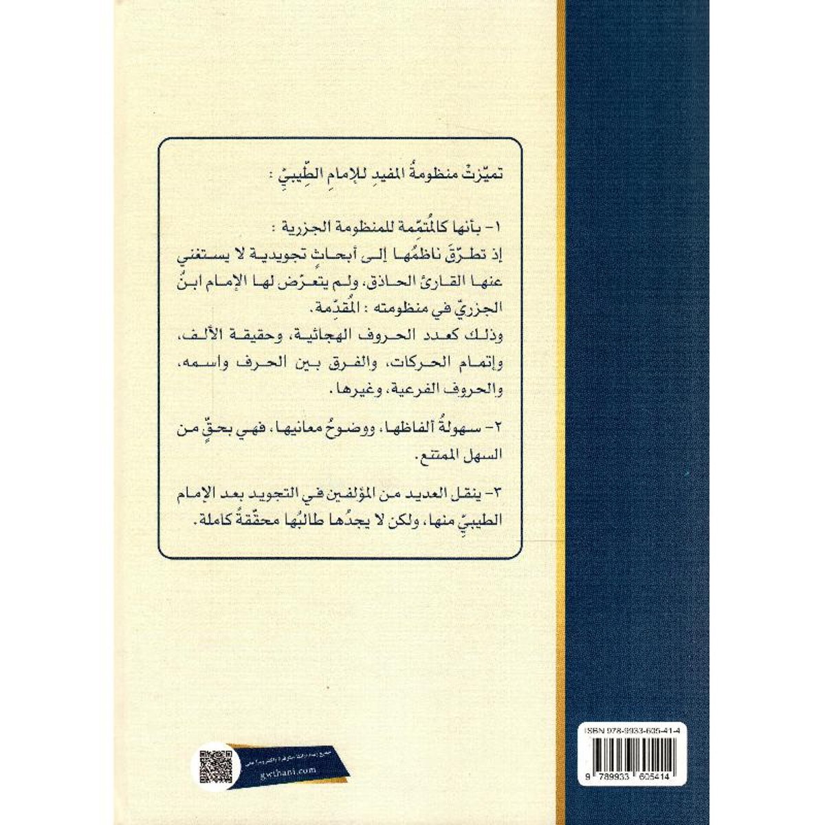 كتاب شرح منظومة المفيد في التجويد