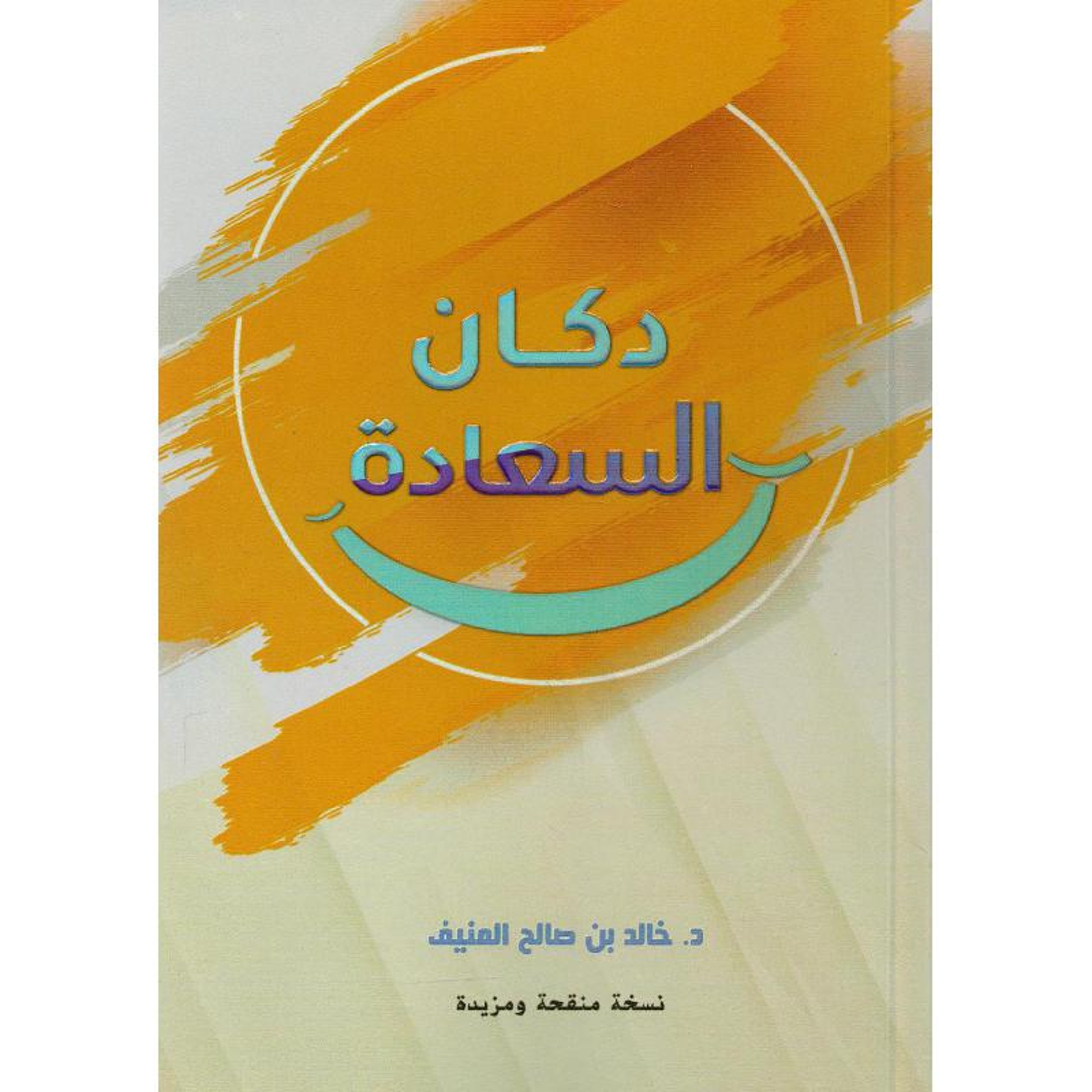 كتاب دكان السعادة / خالد المنيف