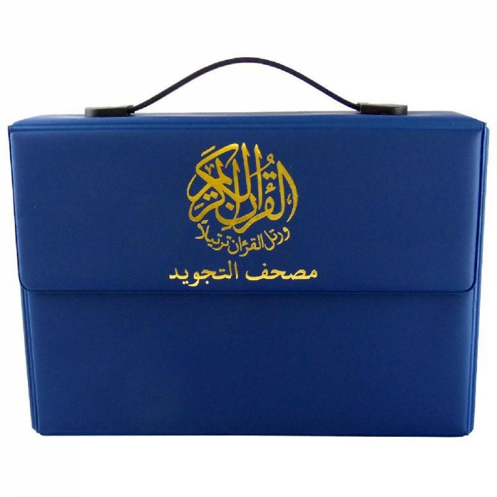 مصحف التجويد مجزأ 30 جزء مع تفسير الكلمات-مقاس كبير 17*24